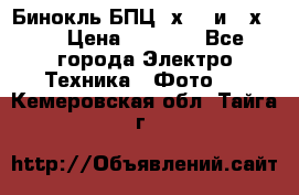 Бинокль БПЦ 8х30  и 10х50  › Цена ­ 3 000 - Все города Электро-Техника » Фото   . Кемеровская обл.,Тайга г.